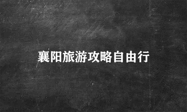 襄阳旅游攻略自由行