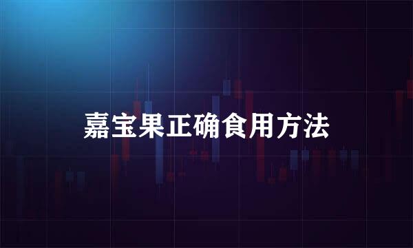 嘉宝果正确食用方法