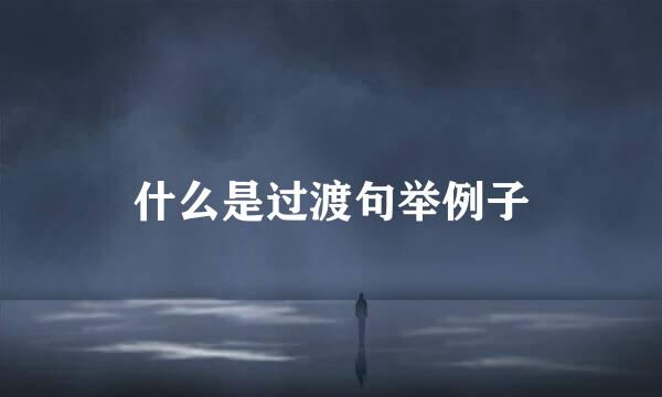 什么是过渡句举例子