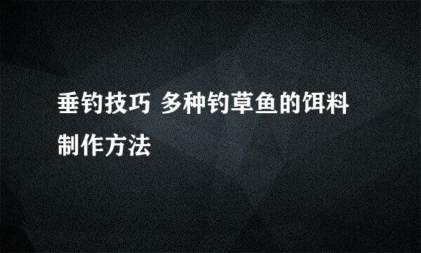 垂钓技巧 多种钓草鱼的饵料制作方法