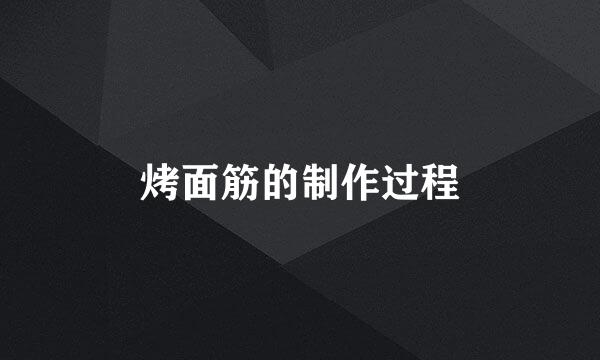 烤面筋的制作过程