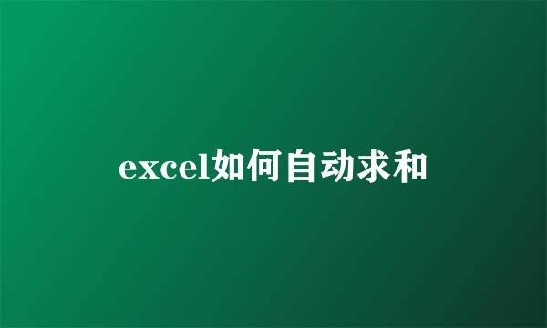 excel如何自动求和