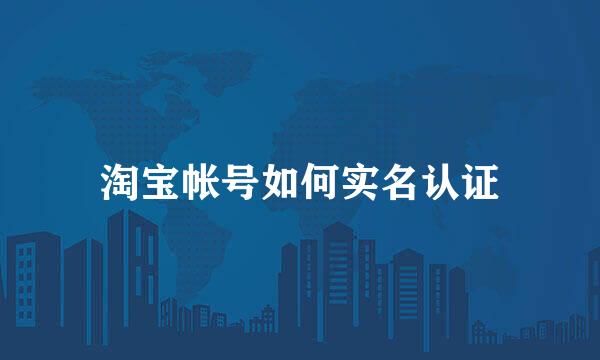 淘宝帐号如何实名认证
