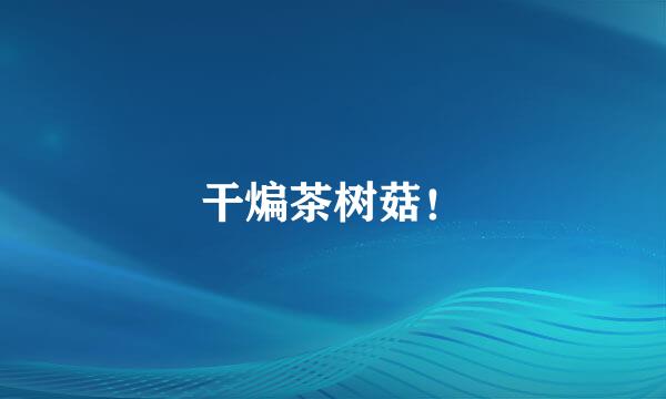 干煸茶树菇！