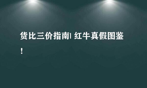 货比三价指南| 红牛真假图鉴！