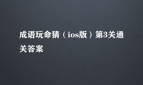 成语玩命猜（ios版）第3关通关答案
