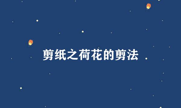 剪纸之荷花的剪法