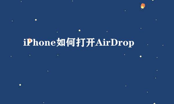 iPhone如何打开AirDrop