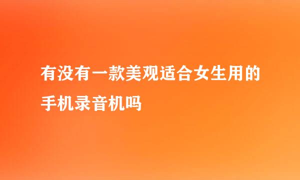 有没有一款美观适合女生用的手机录音机吗