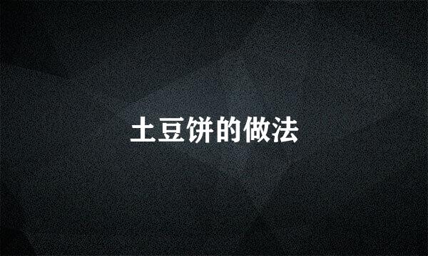 土豆饼的做法