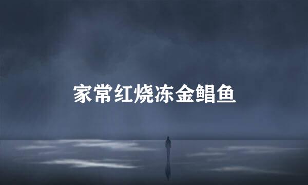 家常红烧冻金鲳鱼
