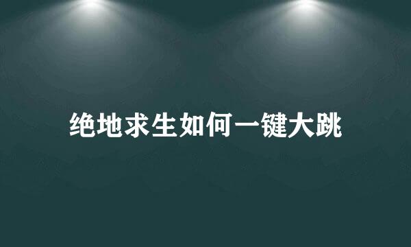 绝地求生如何一键大跳
