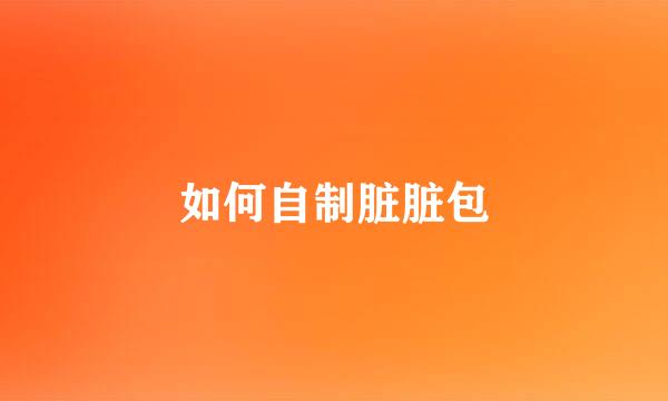 如何自制脏脏包