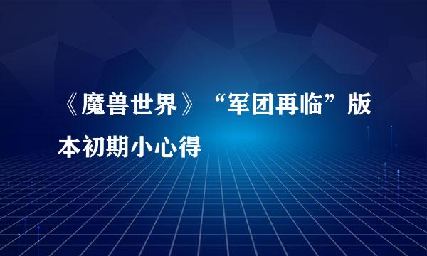 《魔兽世界》“军团再临”版本初期小心得
