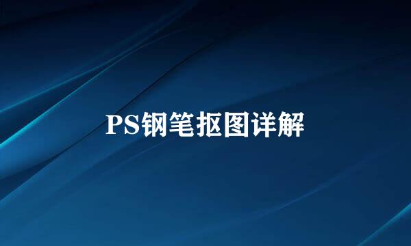 PS钢笔抠图详解