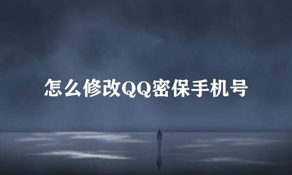 怎么修改QQ密保手机号