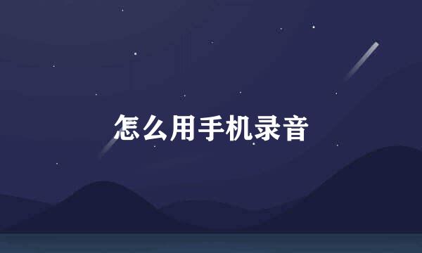 怎么用手机录音
