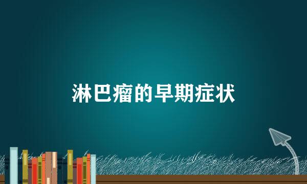 淋巴瘤的早期症状