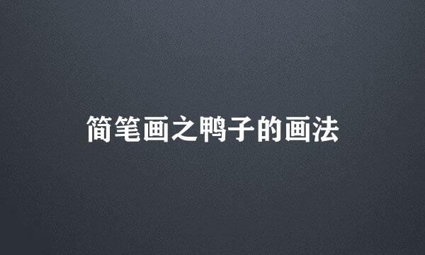简笔画之鸭子的画法