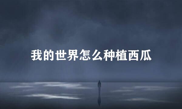 我的世界怎么种植西瓜