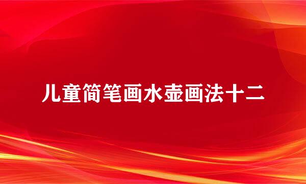 儿童简笔画水壶画法十二