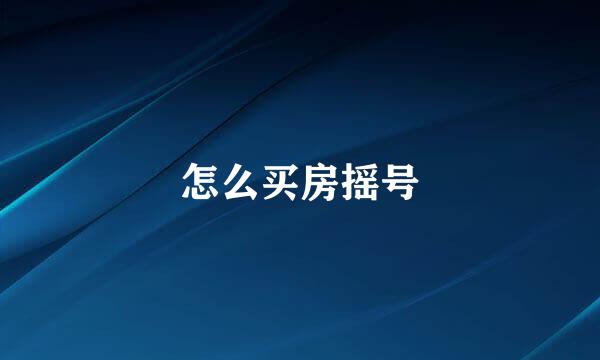 怎么买房摇号