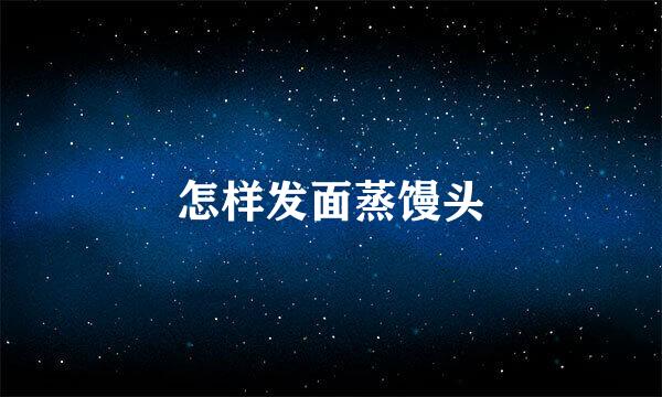 怎样发面蒸馒头