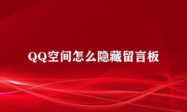 QQ空间怎么隐藏留言板