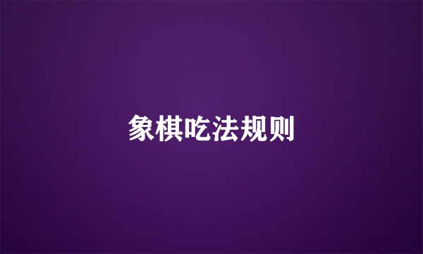 象棋吃法规则