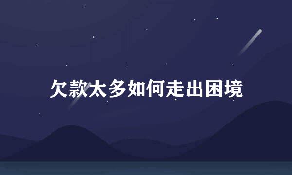 欠款太多如何走出困境