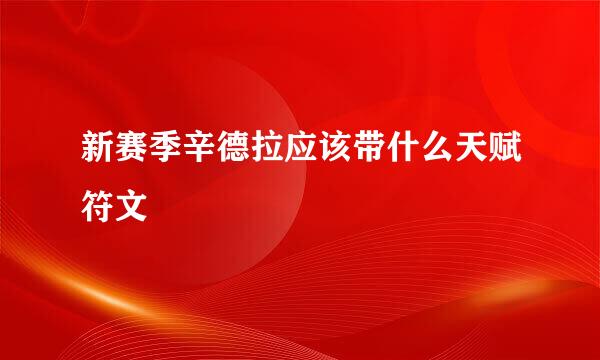 新赛季辛德拉应该带什么天赋符文