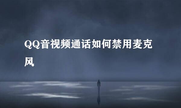 QQ音视频通话如何禁用麦克风