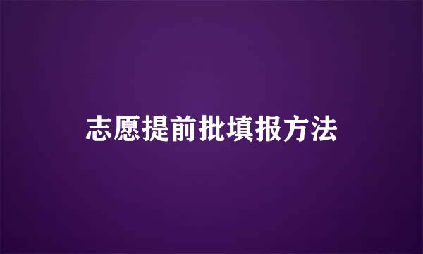 志愿提前批填报方法