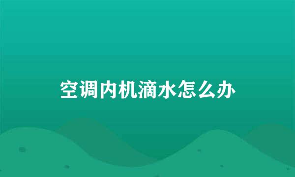 空调内机滴水怎么办