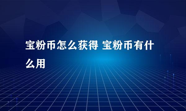 宝粉币怎么获得 宝粉币有什么用