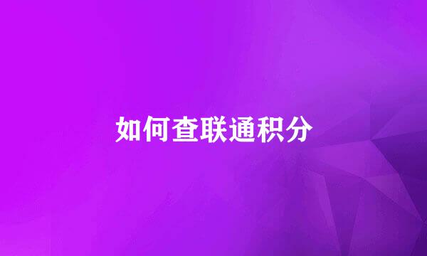 如何查联通积分