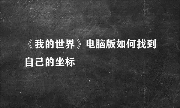 《我的世界》电脑版如何找到自己的坐标