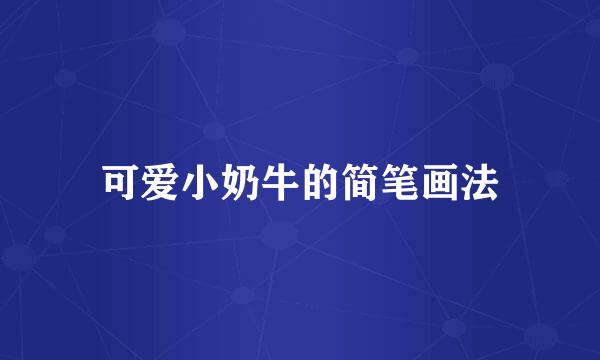 可爱小奶牛的简笔画法