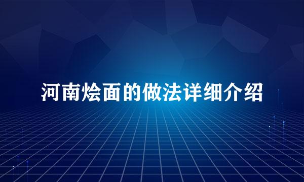 河南烩面的做法详细介绍