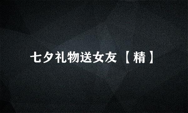 七夕礼物送女友 【精】