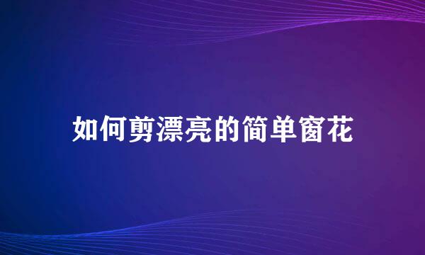 如何剪漂亮的简单窗花