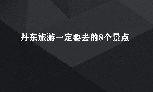 丹东旅游一定要去的8个景点