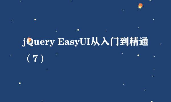 jQuery EasyUI从入门到精通（7）