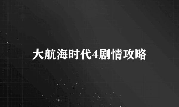 大航海时代4剧情攻略