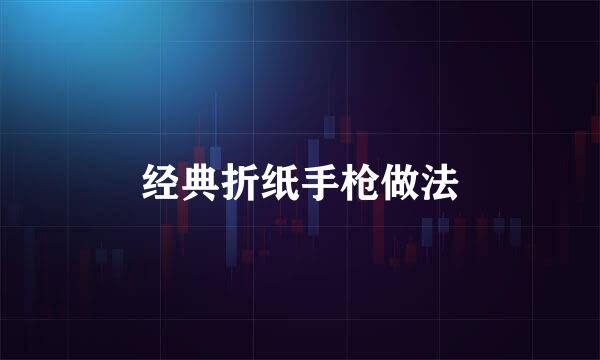 经典折纸手枪做法