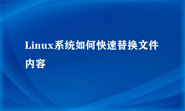 Linux系统如何快速替换文件内容