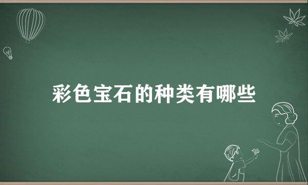 彩色宝石的种类有哪些