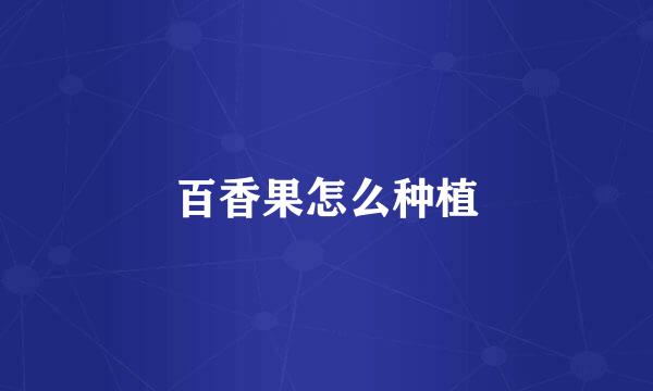 百香果怎么种植