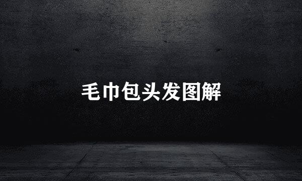 毛巾包头发图解