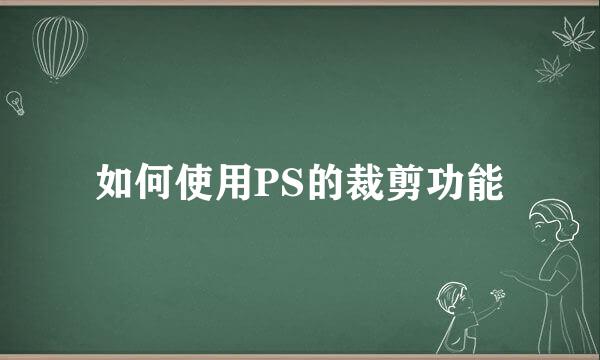 如何使用PS的裁剪功能
